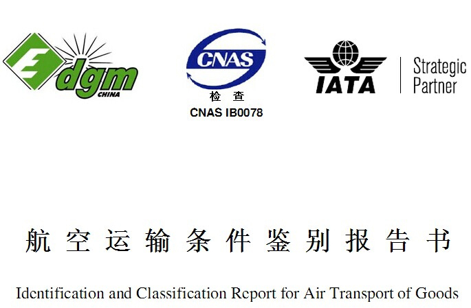 MSDS報告是什么？和空運鑒定有啥區(qū)別？