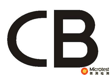 移動電源CB認證-便捷省心-微測檢測