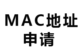 MAC地址申請(qǐng)